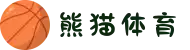 熊猫体育官网|中文客服24小时在线|亚洲体育安全认证平台